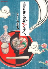 あたりまえのぜひたく｡ (Raw – Free)