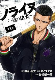 ノライヌ～濱の狂犬～ (Raw – Free)