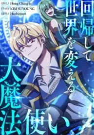 回帰して世界を変える大魔法使い (Raw – Free)