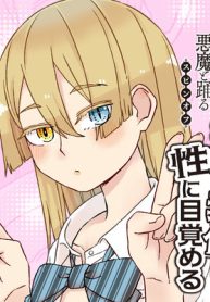 愚かな天使は悪魔と踊る　スピンオフ　みだらな素体は性に目覚める (Raw – Free)