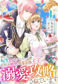 推しに夢中な転生ヒロインですが、見知らぬ桃色ゆるふわ王子に溺愛攻略されています (Raw – Free)