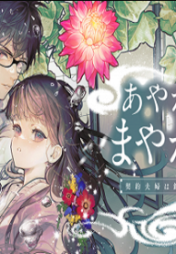 あやかし屋敷のまやかし夫婦 ～契約夫婦は鎌倉で妖怪の集う家を守る～ (Raw – Free)