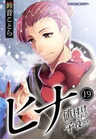 ヒナ 値付けされた子役たち (Raw – Free)