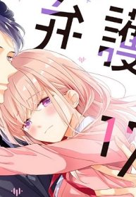 弁護士と17歳 (Raw – Free)