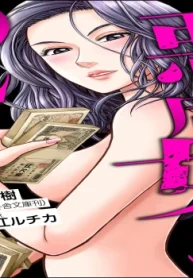 悪虐女子と2億円 ～そのカネは私のモノ～ (Raw – Free)