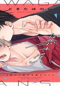 怖がり男子を暴きたい (Raw – Free)