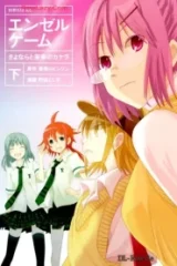 エンゼルゲーム さよならと未来のカケラ (Raw – Free)