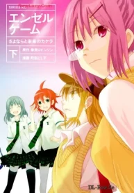 エンゼルゲーム さよならと未来のカケラ (Raw – Free)