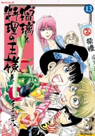 瑠璃と料理の王様と (Raw – Free)
