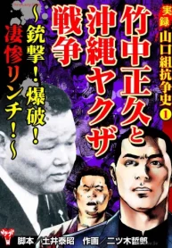 実録 山口組抗争史 竹中正久と沖縄ヤクザ戦争～銃撃!爆破!凄惨リンチ!～ (Raw – Free)