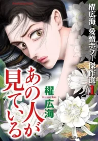 櫂 広海 愛憎ホラー傑作選 (Raw – Free)