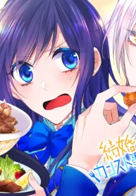 結婚すると死んでしまうので、カンスト聖女(Lv.99)は飯テロします! (Raw – Free)