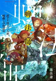 蝉法師 訳アリ坊主三人衆、嫁探しの珍道中 (Raw – Free)