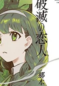 破滅の恋人 (Raw – Free)