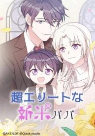 超エリートな新米パパ (Raw – Free)