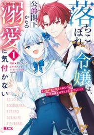 落ちこぼれ令嬢は、公爵閣下からの溺愛に気付かない ～婚約者に指名されたのは才色兼備の姉ではなく、私でした～ (Raw – Free)
