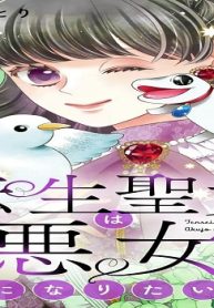 転生聖女は悪女になりたい (Raw – Free)