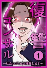 復讐コンサル ～社会のゴミをお掃除します～ (Raw – Free)