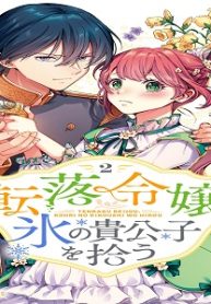 転落令嬢、氷の貴公子を拾う (Raw – Free)