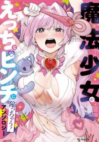 魔法少女がえっちなピンチに陥っちゃう！ アンソロジー (Raw – Free)