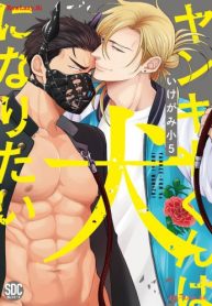 ヤンキーくんは犬になりたい (Raw – Free)