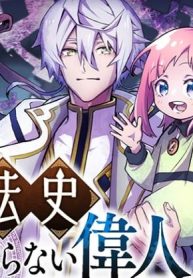魔法史に載らない偉人 ～無益な研究だと魔法省を解雇されたため、新魔法の権利は独占だった～ (Raw – Free)