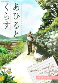 あひるとくらす (Raw – Free)