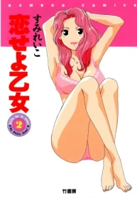 恋せよ乙女 (Raw – Free)