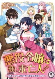 悪役令嬢は推し未亡人！？～転生したので婚約者の運命を改変します！～ (Raw – Free)