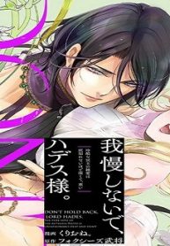 我慢しないで、ハデス様。 ～冷酷な冥王の純愛は底知れないほど深くて、重い～ (Raw – Free)