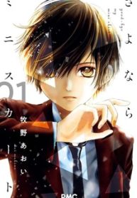 さよならミニスカート (Raw – Free)