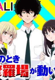 そのとき修羅場が動いた (Raw – Free)