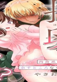 抱卵しちゃう!?肉食系ワニ彼は余すところなく溺愛する (Raw – Free)