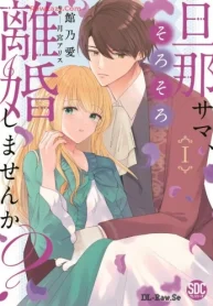 旦那サマ、そろそろ離婚しませんか？ (Raw – Free)