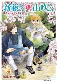 新藤さんと山吹くん 明日は外でメシ食おう! (Raw – Free)