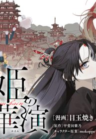 悪姫の後宮華演 (Raw – Free)