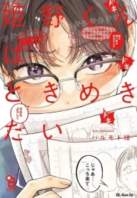 姫野くんはときめきたい (Raw – Free)