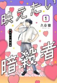 映えたい暗殺者 (Raw – Free)