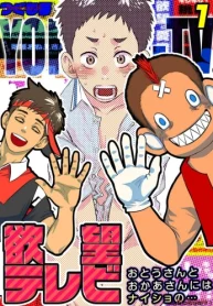 欲望テレビ-おとうさんとおかあさんにはナイショの… (Raw – Free)