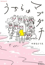 うちらはマブダチ (Raw – Free)