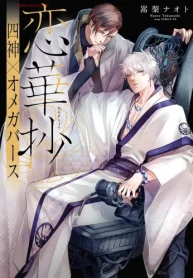 恋華抄《四神×オメガバース》 (Raw – Free)