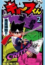 キョーフくん (Raw – Free)