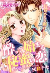 目覚めたら別の人! 酔って始まる秘蜜の恋 (Raw – Free)