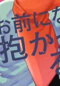お前になんか抱かれるか！ (Raw – Free)