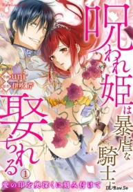 呪われ姫は暴虐な騎士に娶られる～愛の印を奥深くに刻み付けて～ (Raw – Free)