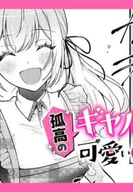 孤高のギャルなるみさんは可愛いものがお好き (Raw – Free)