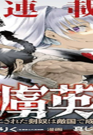 捕虜英雄～捨て駒にされた剣奴は敵国で成り上がる～ (Raw – Free)