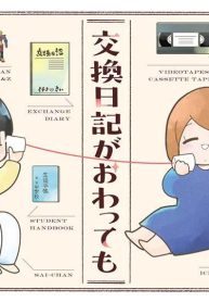 交換日記がおわっても (Raw – Free)