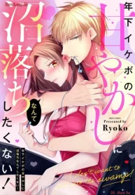 年下イケボの甘やかしに沼落ちなんてしたくない！ (Raw – Free)