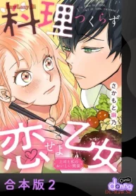 料理つくらず恋せよ乙女～上司と私のおいしい関係～ (Raw – Free)